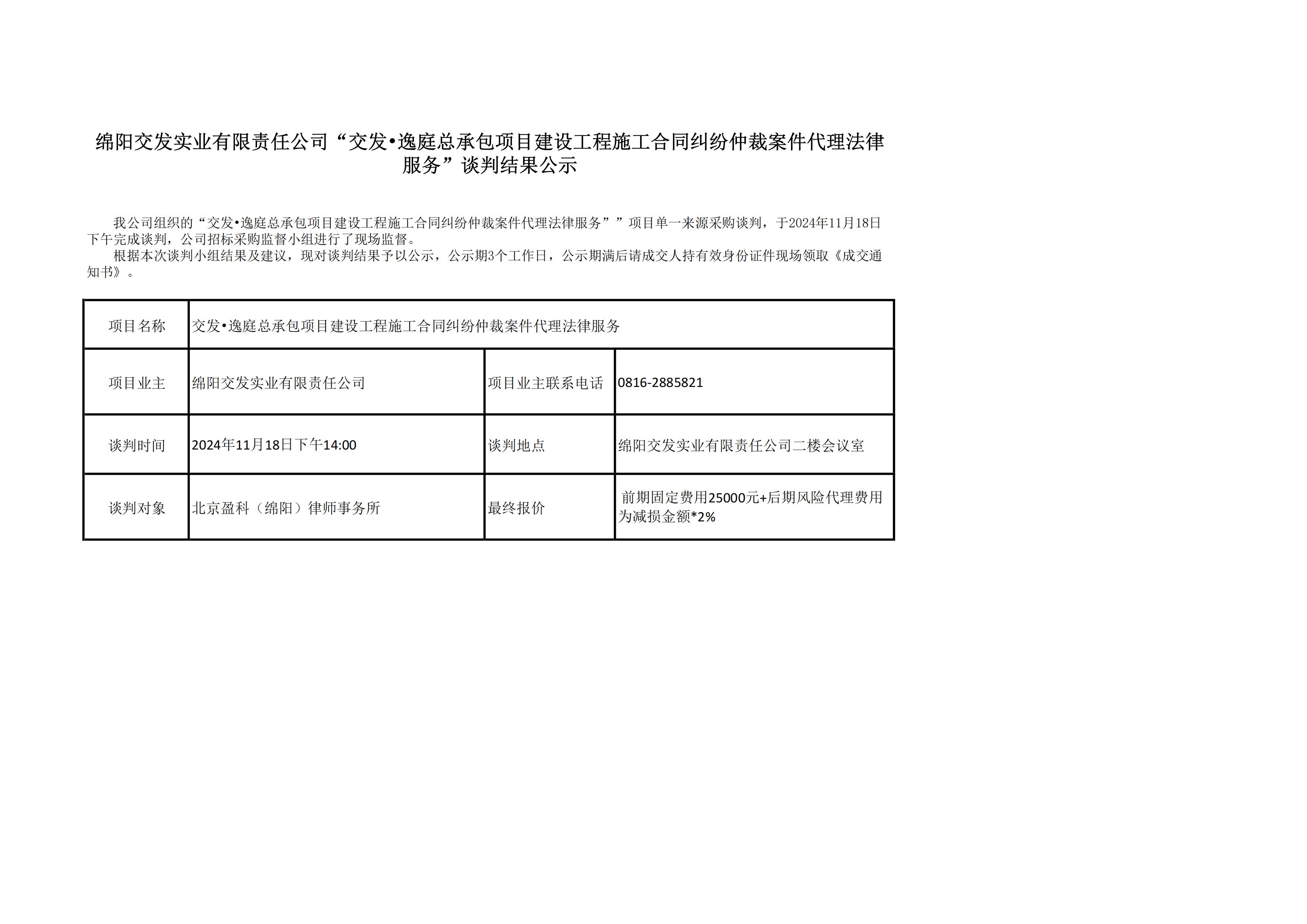 綿陽交發實業有限責任公司“交發?逸庭總承包項目建設工程施工合同糾紛仲裁案件代理法律服務”談判結果公示.jpg